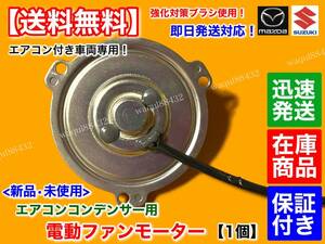 即納/保証【送料無料】A/C コンデンサー 新品 電動 ファンモーター 1個【スクラム トラック DG63T DG62T DG52T】1A04-61-S10 1A04-61-S10A