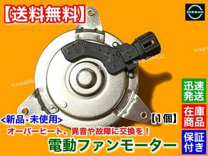 保証付【送料無料】新品 電動 ファン モーター 左右 1個【ティアナ J31】H15.2～ 21487-9Y000 エアコン ラジエター オーバーヒート VQ23DE