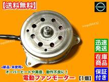 保証【送料無料】新品 電動 ファン モーター 1個【K13 マーチ ニスモ ニスモS】H25.10～ HR15DE 1.5L 21482-1HS0B 21482-1HS0C 24182-1HS0D_画像2