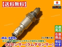 在庫【送料無料】新品 O2センサー リア 1本【NV100 クリッパー リオ DR17W ターボ】25012-4A01D R06A エキパイ 後ろ側 マフラー ワゴン_画像2