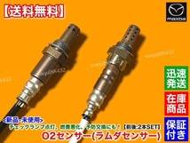 在庫【送料無料】RX-8 SE3P 5MT H15.4～H20.2【新品 O2センサー 前後 2本】N3H1-18-8G1B N3H1-18-861B エキマニ エキパイ フロント リア_画像2