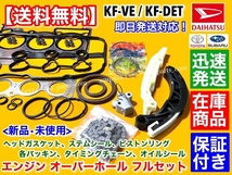 即納【送料無料】アトレー【エンジン オーバーホール KIT】S330V S321V S331V ヘッドガスケット ステムシール ピストンリング KF-VE KF-DET_画像3