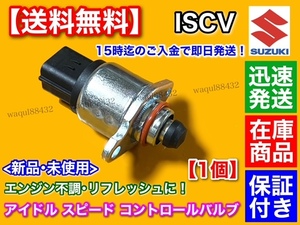 保証【送料無料】新品 ISCV アイドル スピード コントロール バルブ【MRワゴン MF21S MF22S】SS K6A スロットル センサー スズキ 即納