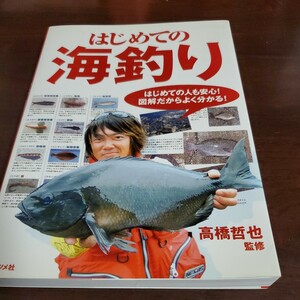 はじめての海釣り 