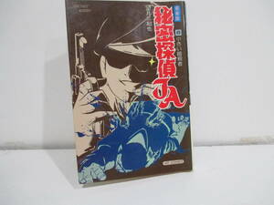 最新版　秘密探偵JA　８巻昭和５３年重版（小さい暗殺者）　望月三起也　少年画報社