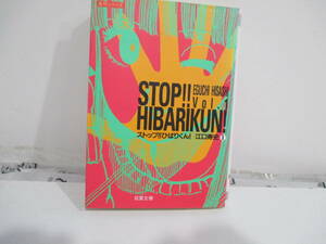 ストップ!!ひばり君！　１巻１３版　江口寿史　双葉社文庫