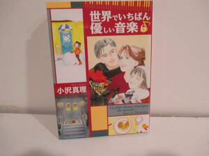 世界でいちばん優しい音楽　６巻初版　小沢真理　講談社漫画文庫