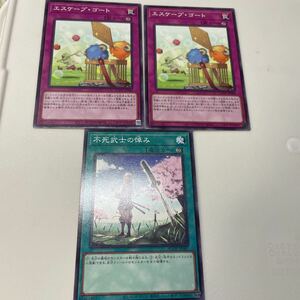 【中古】遊戯王 エスケープ・ゴート 2枚 不死武士の痛み1枚 セット ノーレア