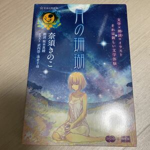 【新古品】本 月の珊瑚 星海社 奈須きのこ【著】，武内崇，逢倉千尋【絵】，坂本真綾【朗読】