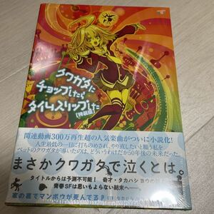 【新品】クワガタにチョップしたらタイムスリップした[特装版]　タカハシ ヨウ 未開封