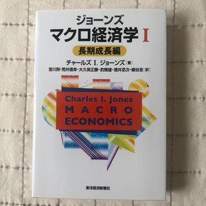 ジョーンズマクロ経済学　１ チャールズ　Ｉ．ジョーンズ／著　宮川努／荒井信幸／大久保正勝／釣雅雄／徳井丞次／細谷圭／訳