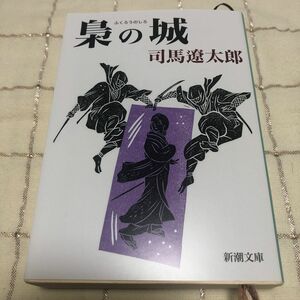 梟の城 （新潮文庫） 司馬遼太郎／著