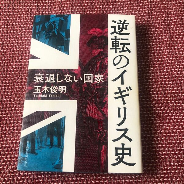 逆転のイギリス史　衰退しない国家　玉木俊明　日本経済新聞出版社