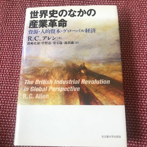 世界史のなかの産業革命　資源・人的資本・グローバル経済 Ｒ．Ｃ．アレン／著　眞嶋史叙／訳　中野忠／訳　安元稔／訳　湯沢威／訳