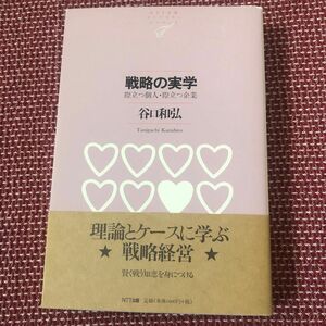 戦略の実学　際立つ個人・際立つ企業 （ＮＴＴ出版ライブラリーレゾナント　０３１） 谷口和弘／著