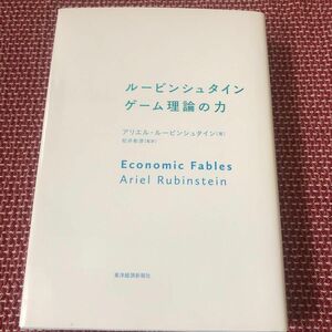 ルービンシュタイン　ゲーム理論の力 アリエル・ルービンシュタイン／著　松井彰彦／監訳　村上愛／矢ケ崎将之／松井彰彦／猿谷洋樹／訳