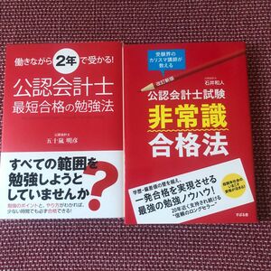 公認会計士試験非常識合格法　受験界のカリスマ講師が教える （改訂新版） 石井和人／著、公認会計士最短合格の勉強法　五十嵐明彦