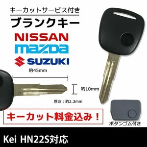 Kei HN22S 対応 スズキ ブランクキー キーカット 料金込み ゴム ボタン 付き スペアキー 合鍵 交換 カット可能 1ボタン