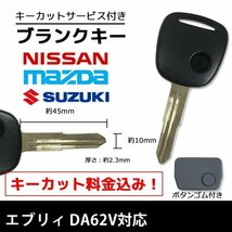 エブリィ DA62V 対応 スズキ ブランクキー キーカット 料金込み ゴム ボタン 付き スペアキー 合鍵 交換 カット可能 1ボタン_画像1