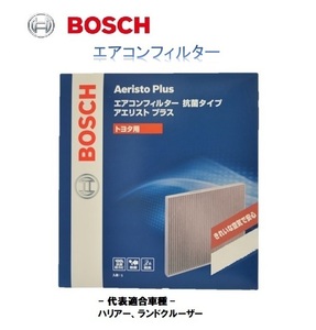 ボッシュ　エアコンフィルター　抗菌タイプ　アエリスト・プラス　トヨタ用　AF-T02同等品