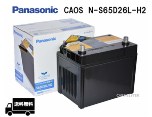 カオス N-S65D26L/H2 パナソニック ハイブリッド車用 バッテリー Panasonic