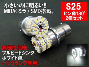 S25 LED シングル ホワイト 車検対応 MIRA-SMD バックランプ