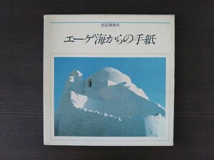 エーゲ海からの手紙　池田満寿夫　中古　古書