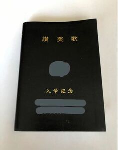 讃美歌　Ａ６判　クロス装　黒　キリスト教　日キ販　日本基督教団出版局