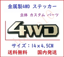 送料無料 銀色 シルバー 汎用 4WD ステッカー 3D シール ロゴ 立体 カスタム パーツ ドレスアップ 外装 両面テープ付属 簡単取付_画像1