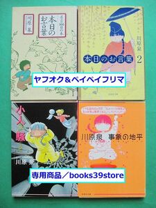 文庫-川原泉 4冊セット/本日のお言葉,本日のお言葉2,小人たちが騒ぐので,事象の地平/白泉社文庫/送料無料・ポスト投函/2308j-H