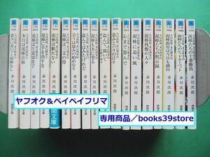 文庫-赤川次郎/夫は泥棒、妻は刑事シリーズ18冊セット 盗みに追いつく泥棒なし～泥棒たちの十番勝負 新装版/匿名配送・送料無料/2308j-R2