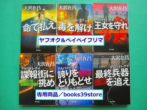 文庫-大沢在昌6冊セット/アルバイト・アイシリーズ (アルバイト探偵) 命で払え他/角川文庫版全巻/送料無料/2308j-H