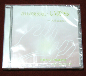 かけがえのない いのち -大切なあなたへ- 　宮崎カリタス修道女会　スモールクワイア ◆讃美歌◆非売品　CD◆未開封品