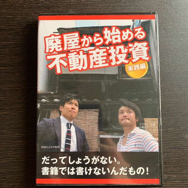 【DVD】廃屋から始める不動産投資