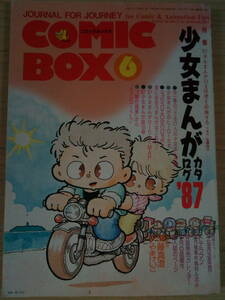 COMIC BOX　vol.39　特集：少女まんがカタログ　1987年6月