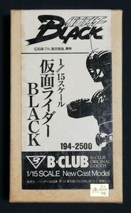  Kamen Rider BLACK garage kit B-CLUB 1/15 resin cast kit 