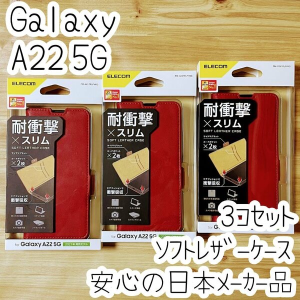 3個 Galaxy A22 5G 手帳型ケース SC-56B カバー 革のような風合い レッド マグネット ストラップホール 磁石 カードポケット エレコム 555