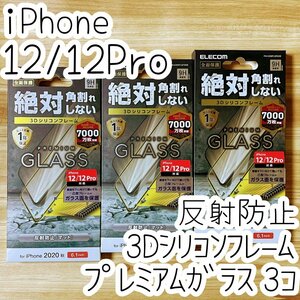 3個 エレコム iPhone 12 /12 Pro プレミアム強化ガラスフィルム フルカバー 反射指紋防止 マット アンチグレア フレーム付 全面保護 060