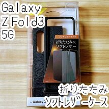 Galaxy Z Fold3 5G ケース カバー エレコム 滑らかで上質なソフトレザー オープンタイプ ネイビー SC-55B SCG11 154_画像1