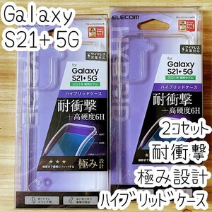 2個 Galaxy S21+ 5G ケース 極み設計 SCG10 クリア ハイブリッド TPU&ポリカーボネート エレコム ソフトハード カバー ストラップホール281