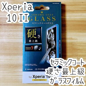 エレコム Xperia 10 II (SO-41A SOV43) 高硬度ガラスフィルム 硬さ最上級 セラミックコート 液晶保護 テン マークツー シール シート 007