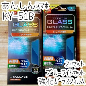 2個 あんしんスマホ KY-51B フィルム 強化ガラス ブルーライトカット 液晶平面保護 エレコム シール シート 高透明 防指紋 硬度10H 032