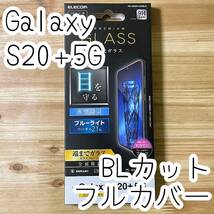 エレコム Galaxy S20+ 5G SC-52A SCG02 強化ガラスフィルム ブルーライトカット 液晶全面保護 フルカバー ブラック シール シート 130 匿名_画像1