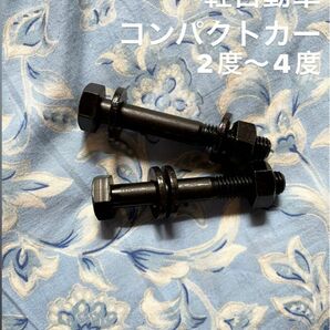 キャンバーボルト 2度〜4度 軽自動車 コンパクトカー 高強度 国産 4本セット