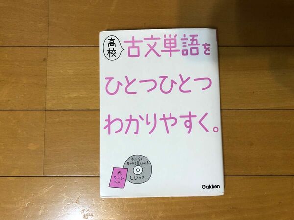 学研　高校　古文単語をひとつひとつわかりやすく。　赤フィルター　CD付