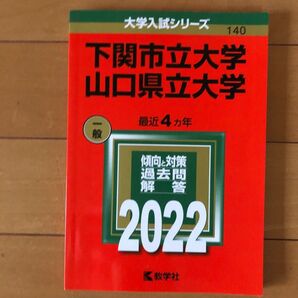 赤本 下関市立大学・山口県立大学 2022 最近4ヵ年