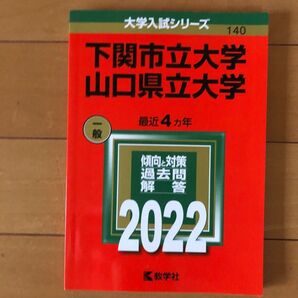 赤本　下関市立大学・山口県立大学　2022 最近4ヵ年