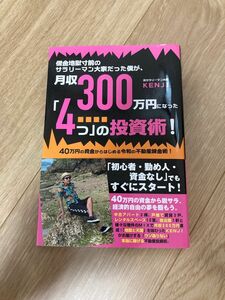 借金地獄寸前のサラリーマン大家だった僕が、月収３００万円になった「４つ」の投資術！　４０万円の資金からはじめる令和の不動産錬金術！