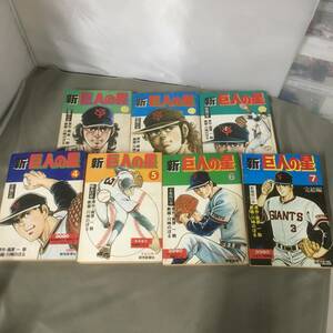 ●新 巨人の星 読売新聞社 コミック全7巻セット　【23/0809/01