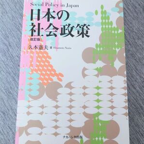久本憲夫 日本の社会政策 ナカニシヤ出版